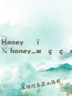 Honey，honey